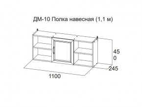 ДМ-10 Полка навесная (1,1 м) в Ялуторовске - yalutorovsk.magazin-mebel74.ru | фото