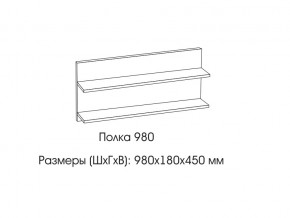 Полка 980 в Ялуторовске - yalutorovsk.magazin-mebel74.ru | фото