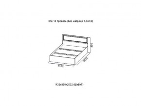 ВМ-14 Кровать (Без матраца 1,4*2,0) в Ялуторовске - yalutorovsk.magazin-mebel74.ru | фото