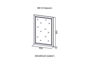 ВМ-16 Зеркало в раме в Ялуторовске - yalutorovsk.magazin-mebel74.ru | фото