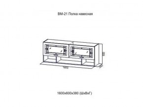 ВМ 21 Полка навесная в Ялуторовске - yalutorovsk.magazin-mebel74.ru | фото